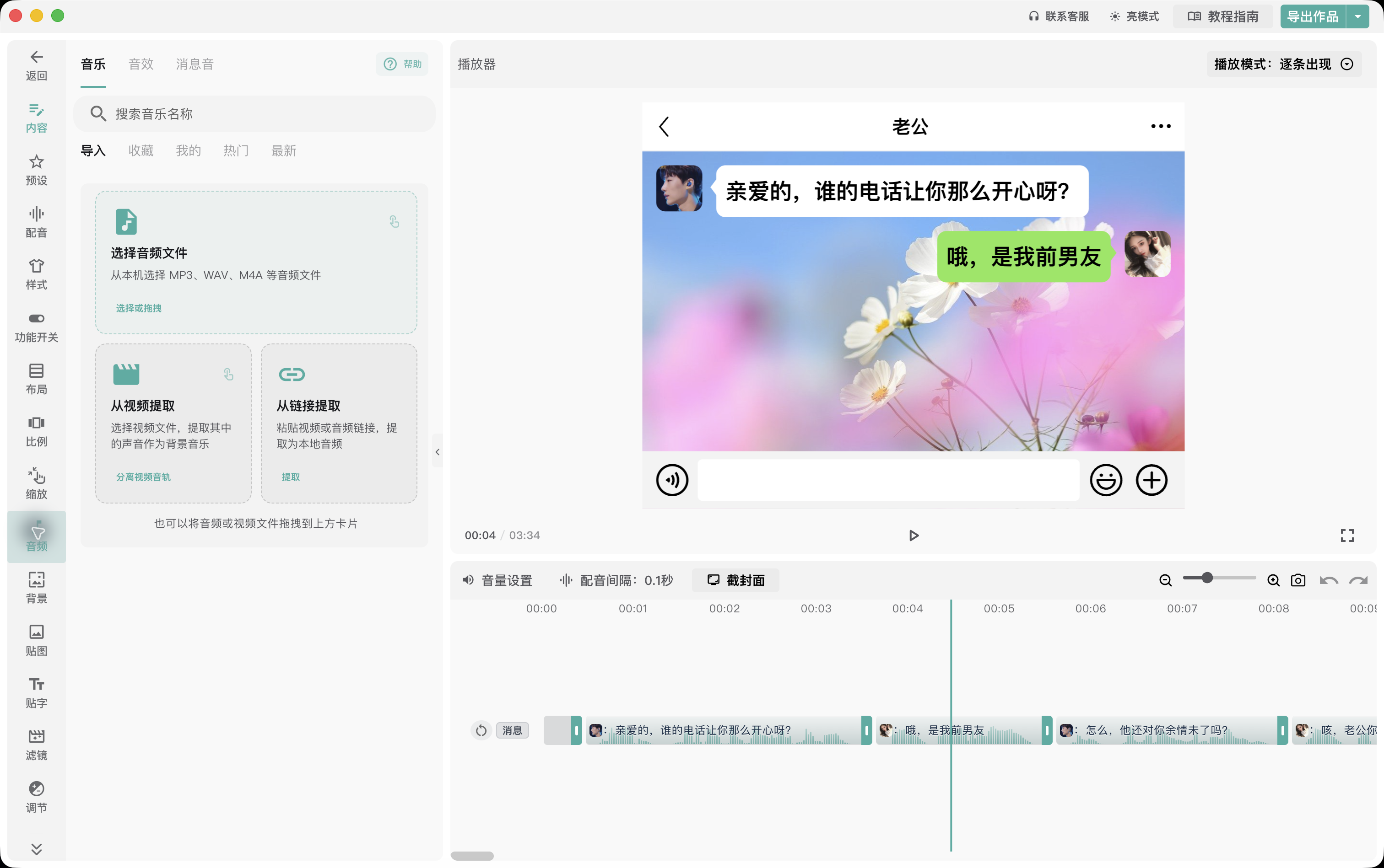 聊天视频编辑器中的音频面板和时间线